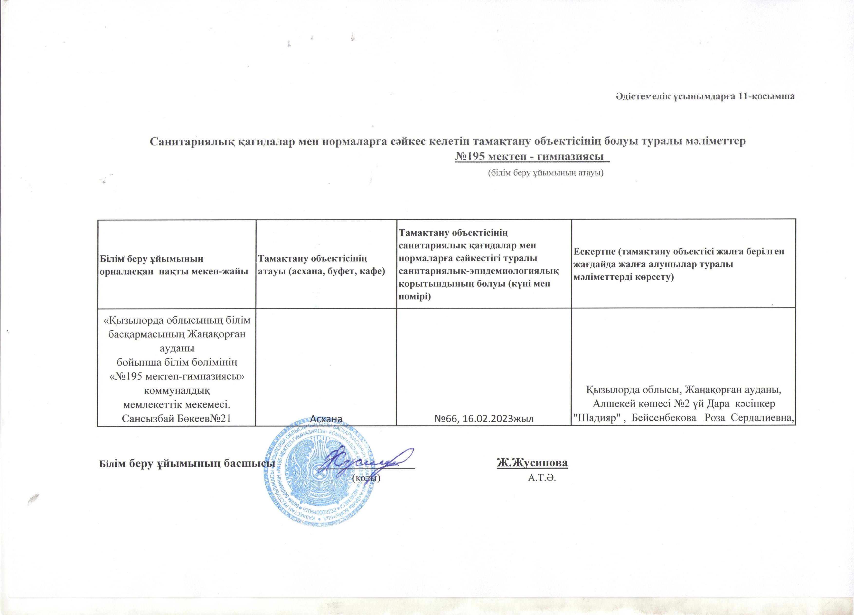 Санитариялық қағидалар мен нормаларға сәйкес келетін тамақтану объектісінің болуы туралы мәліметтер